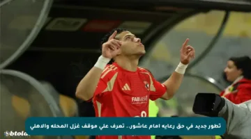 تطور جديد في حق رعاية إمام عاشور.. تعرف على موقف غزل المحلة والأهلي